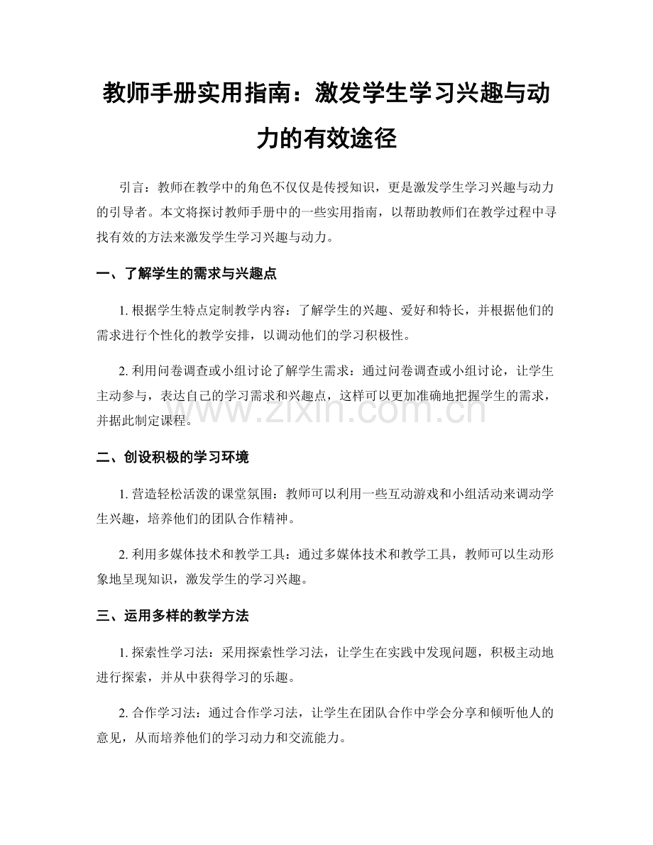 教师手册实用指南：激发学生学习兴趣与动力的有效途径.docx_第1页