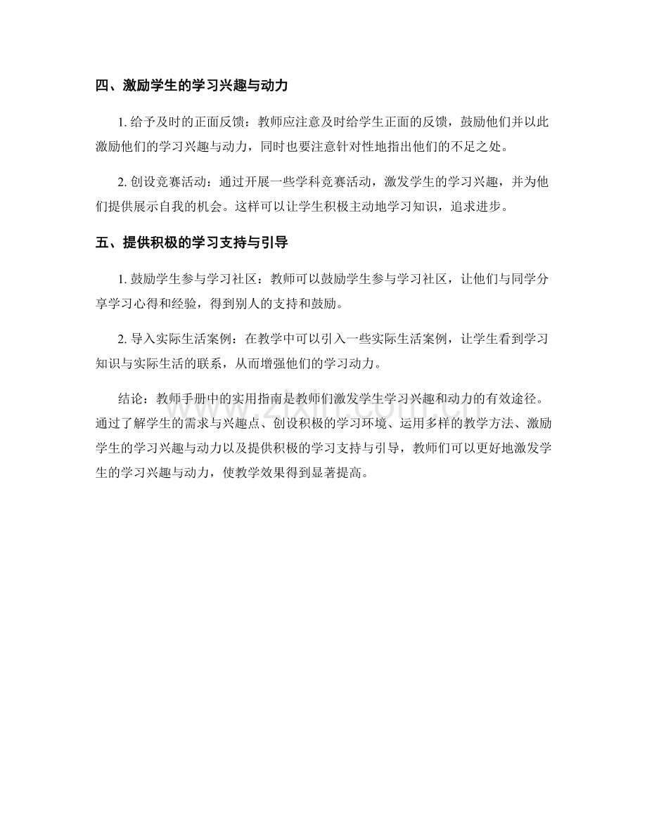 教师手册实用指南：激发学生学习兴趣与动力的有效途径.docx_第2页