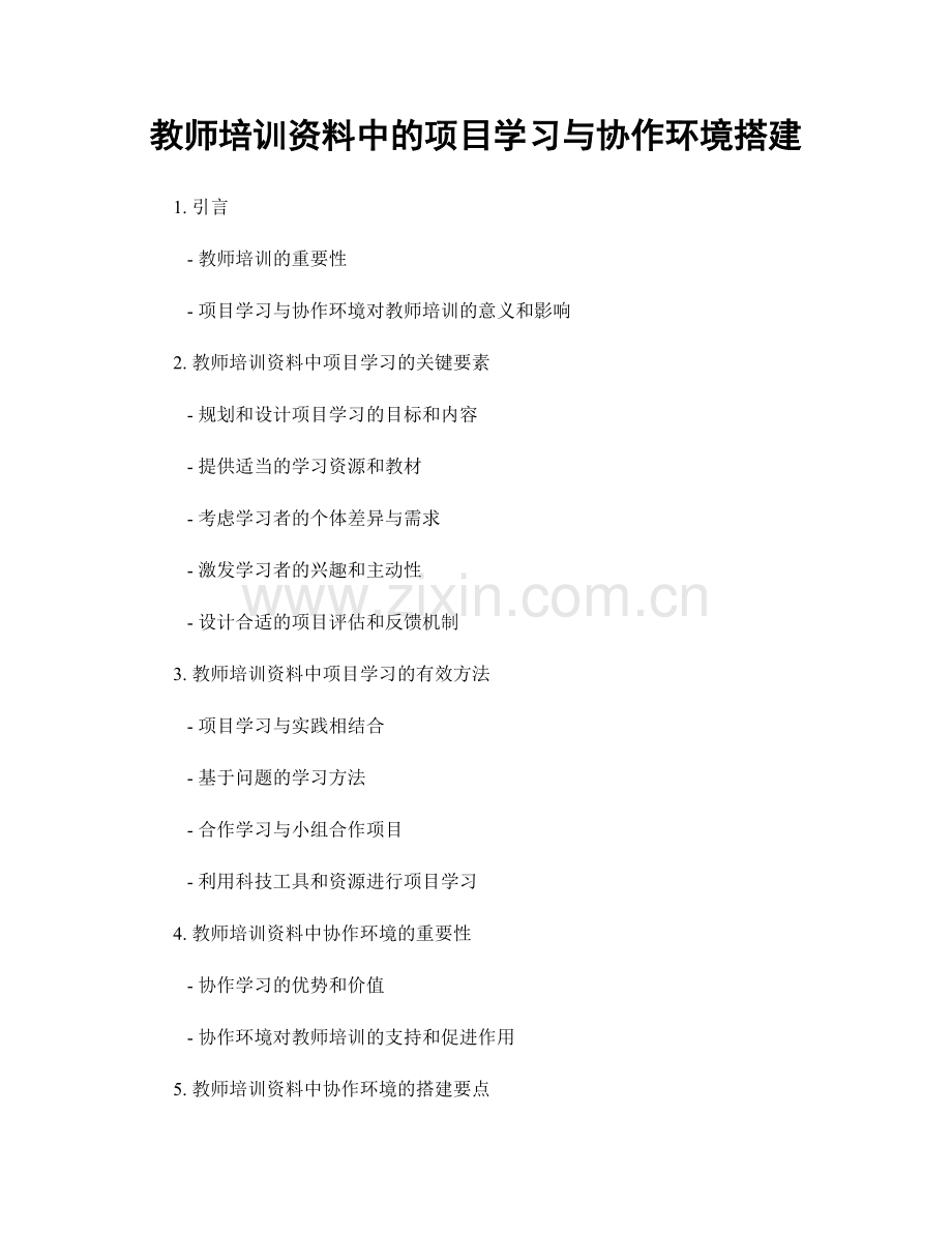 教师培训资料中的项目学习与协作环境搭建.docx_第1页