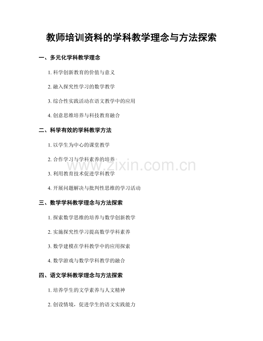 教师培训资料的学科教学理念与方法探索.docx_第1页