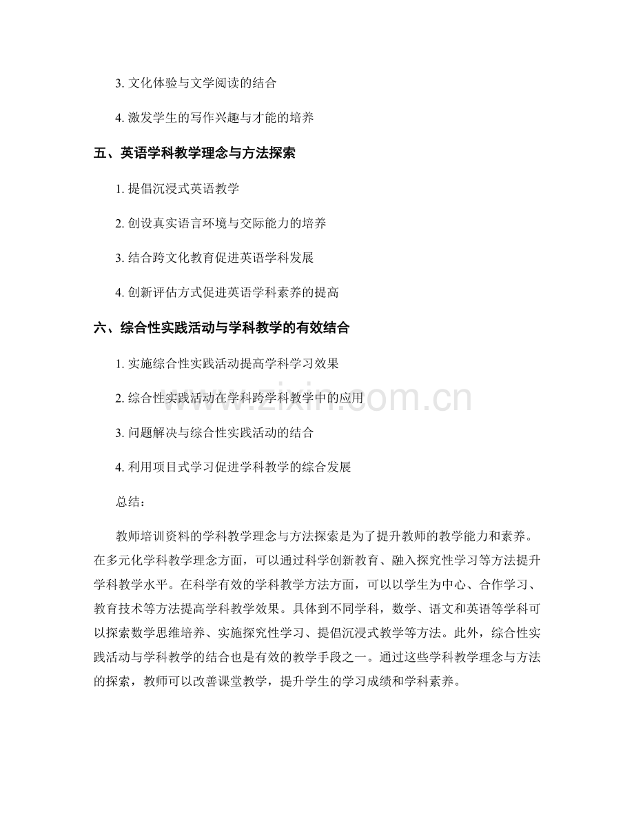 教师培训资料的学科教学理念与方法探索.docx_第2页