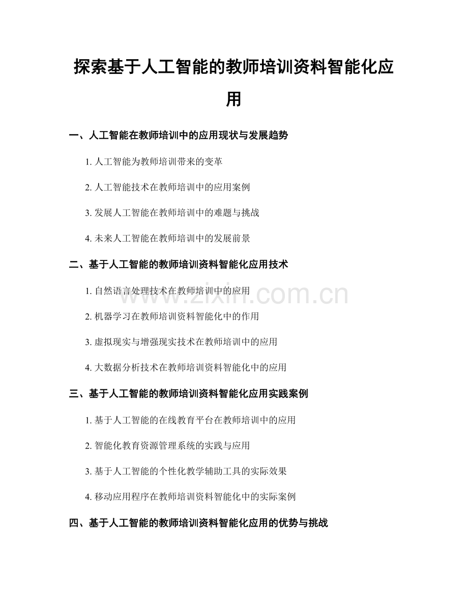 探索基于人工智能的教师培训资料智能化应用.docx_第1页