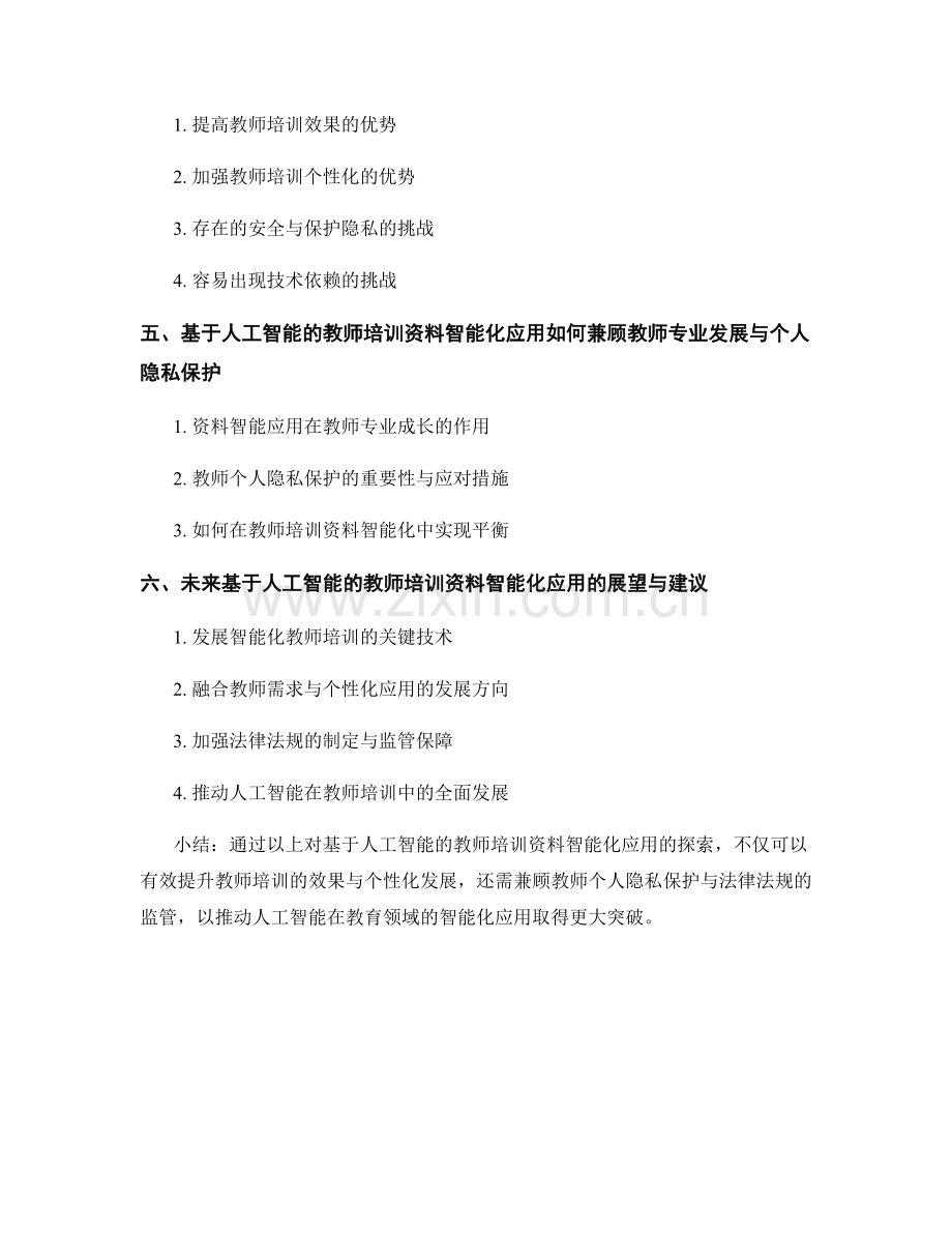 探索基于人工智能的教师培训资料智能化应用.docx_第2页