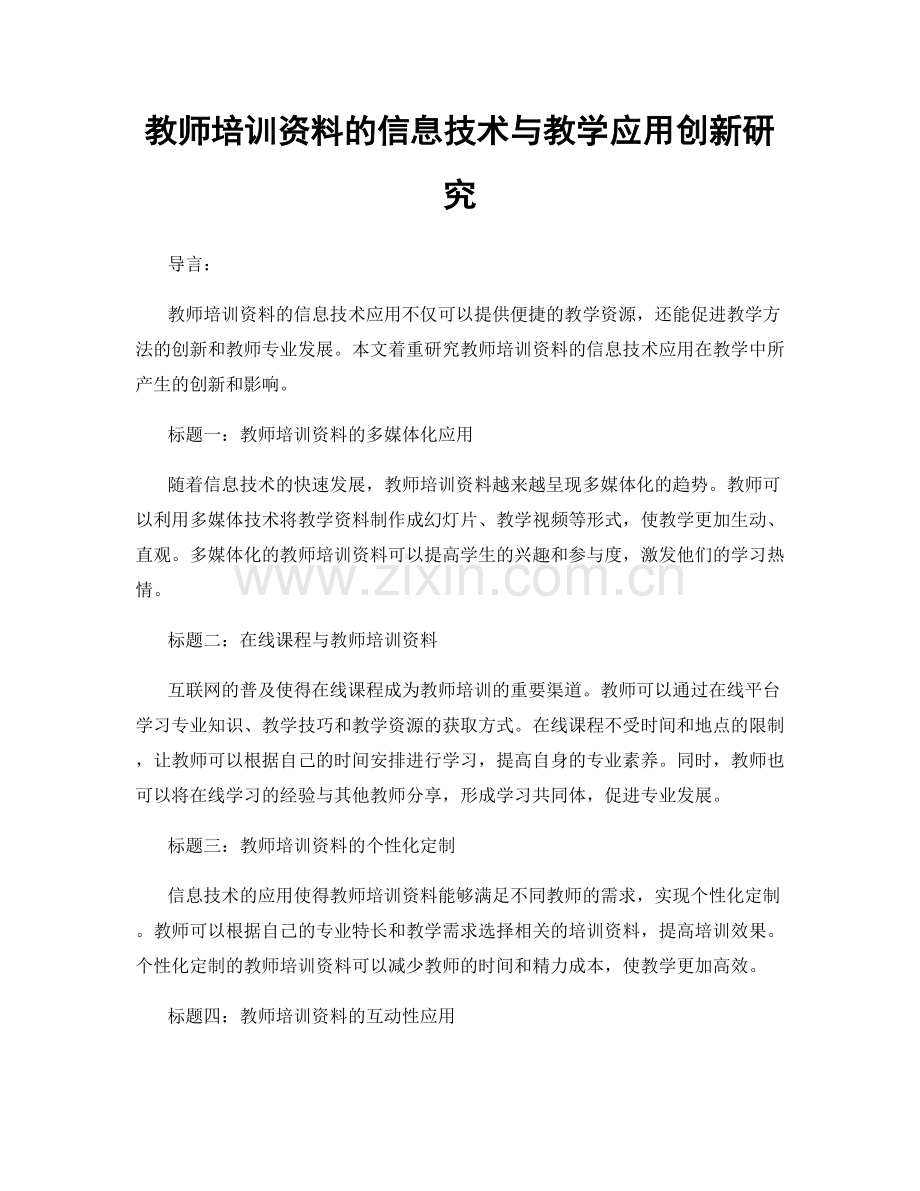 教师培训资料的信息技术与教学应用创新研究.docx_第1页