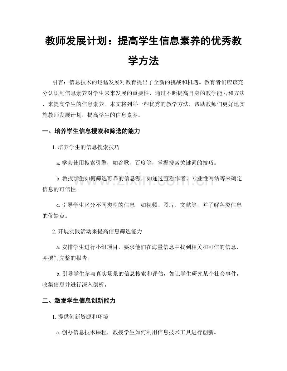 教师发展计划：提高学生信息素养的优秀教学方法.docx_第1页