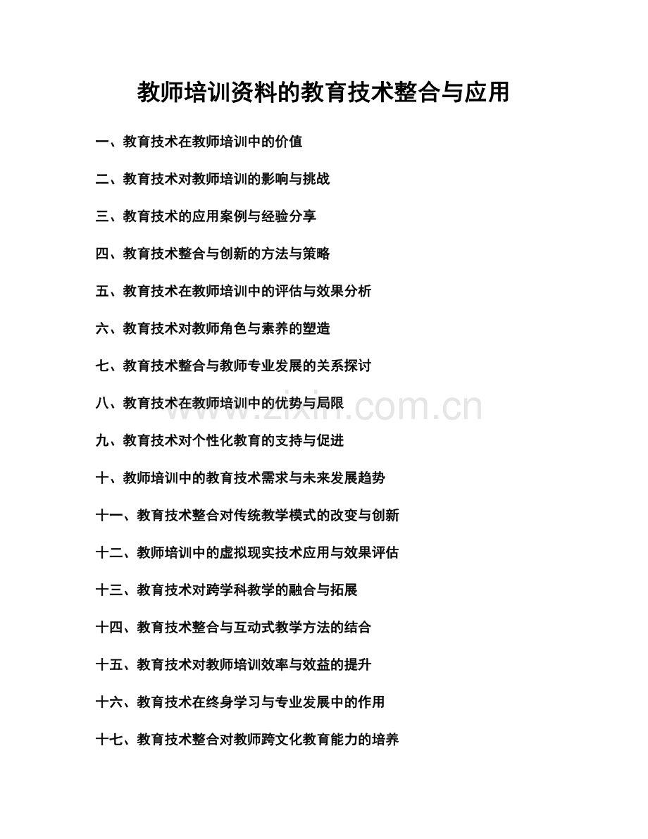 教师培训资料的教育技术整合与应用.docx_第1页