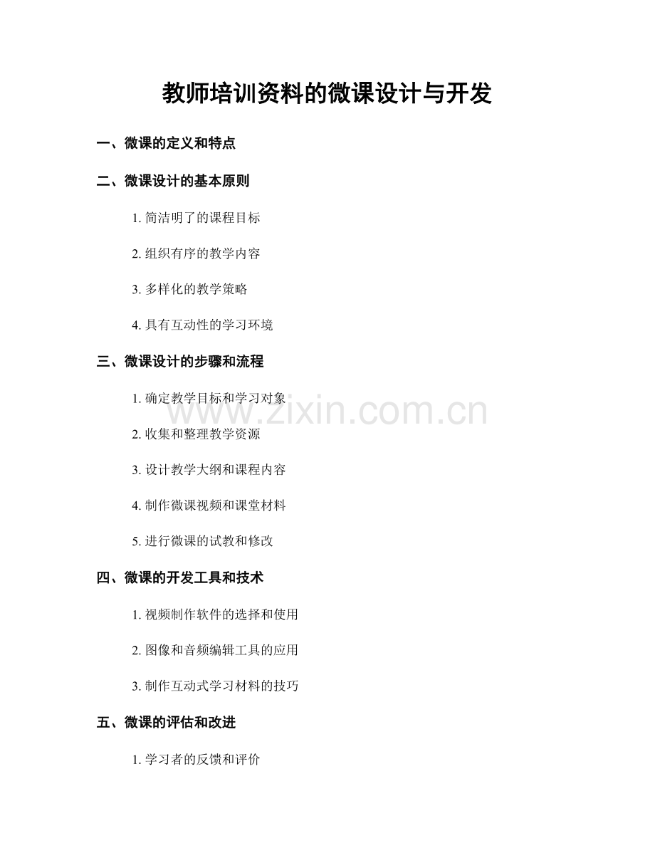 教师培训资料的微课设计与开发.docx_第1页