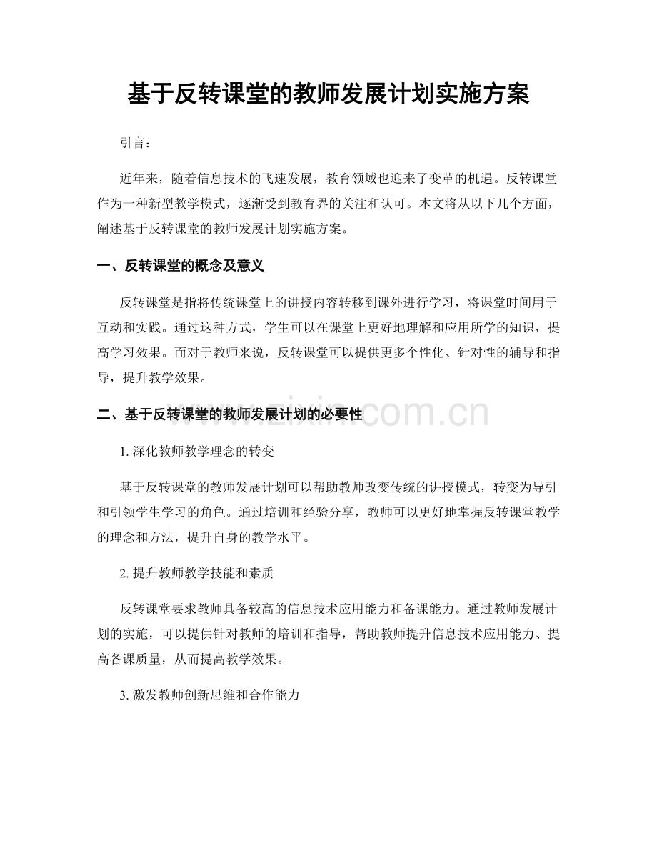 基于反转课堂的教师发展计划实施方案.docx_第1页