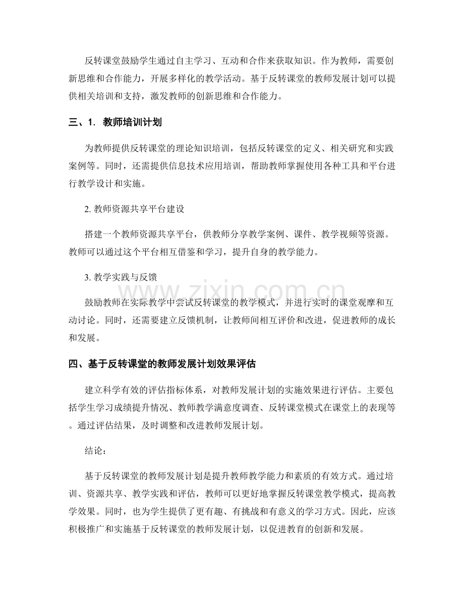 基于反转课堂的教师发展计划实施方案.docx_第2页