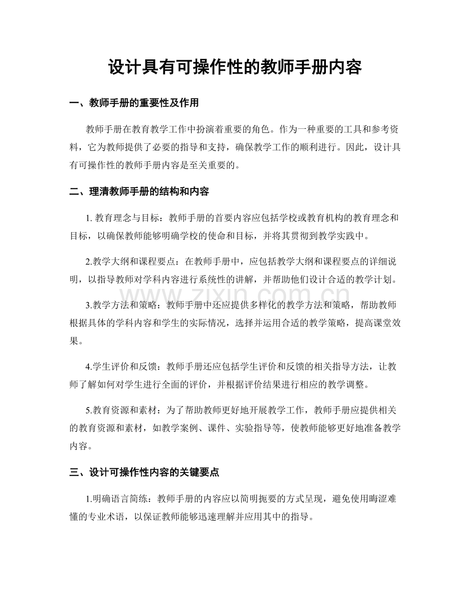 设计具有可操作性的教师手册内容.docx_第1页