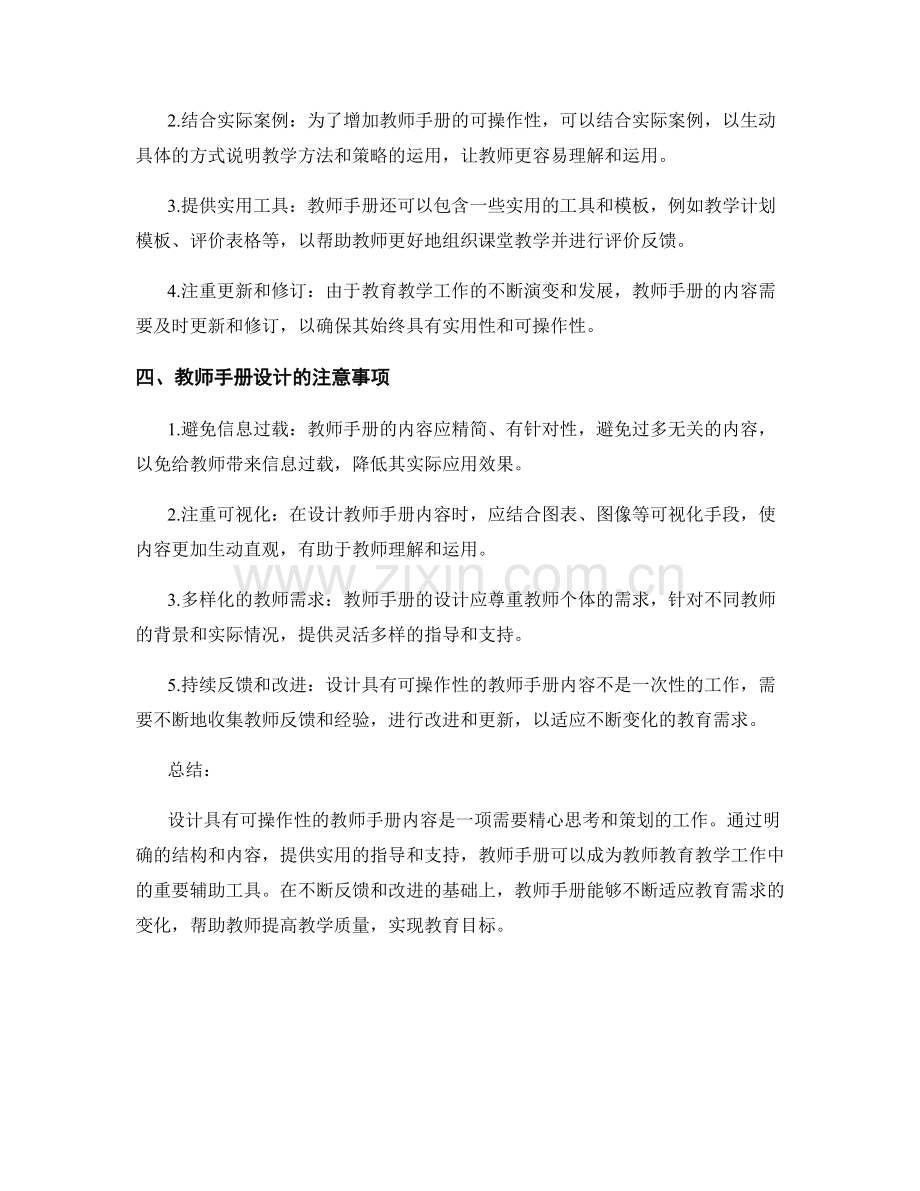 设计具有可操作性的教师手册内容.docx_第2页