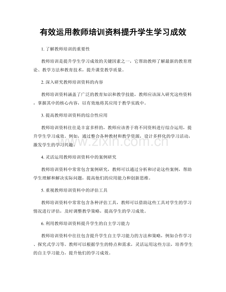 有效运用教师培训资料提升学生学习成效.docx_第1页