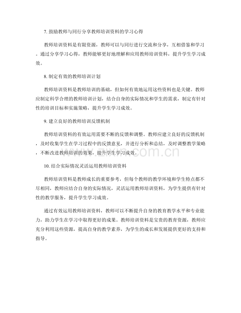 有效运用教师培训资料提升学生学习成效.docx_第2页