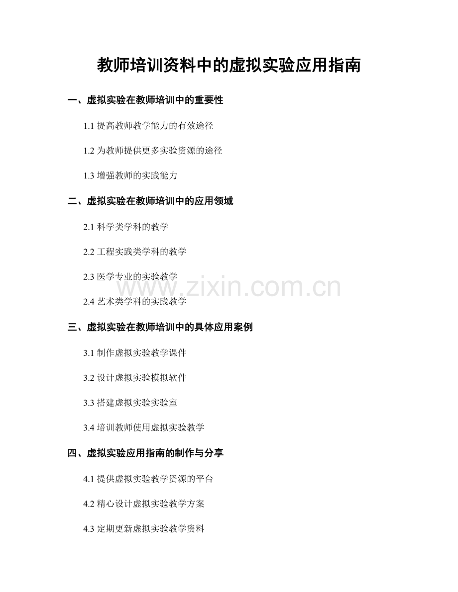 教师培训资料中的虚拟实验应用指南.docx_第1页