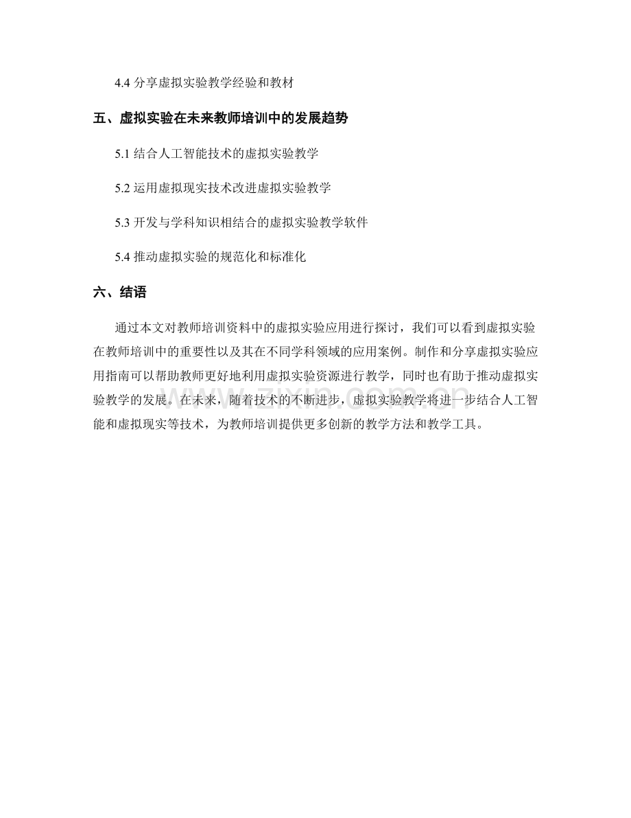 教师培训资料中的虚拟实验应用指南.docx_第2页