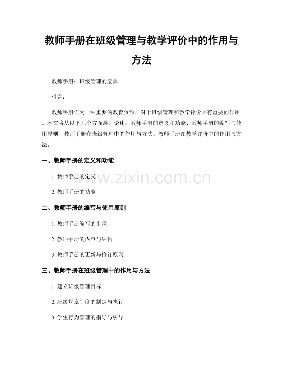 教师手册在班级管理与教学评价中的作用与方法.docx_第1页