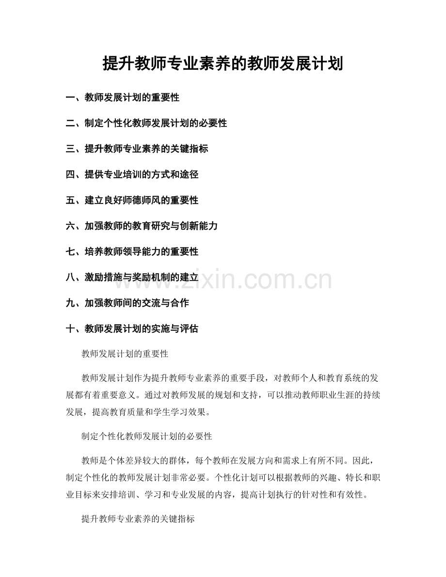 提升教师专业素养的教师发展计划.docx_第1页