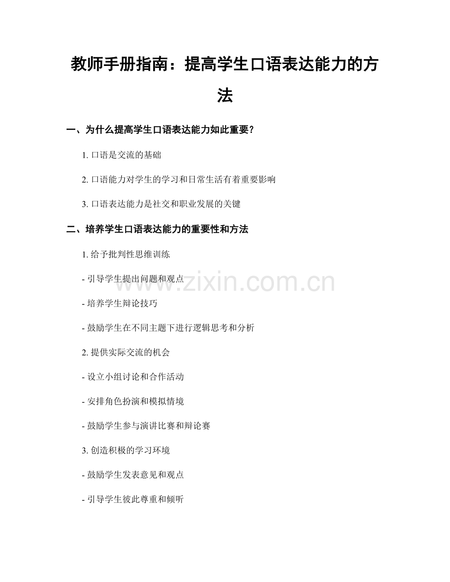 教师手册指南：提高学生口语表达能力的方法.docx_第1页