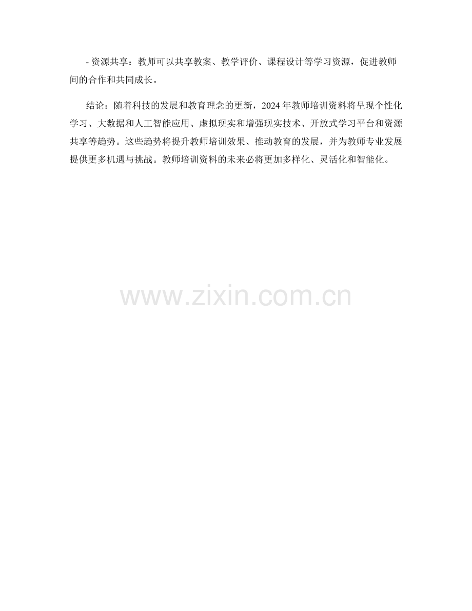 2024年教师培训资料的趋势与发展.docx_第2页