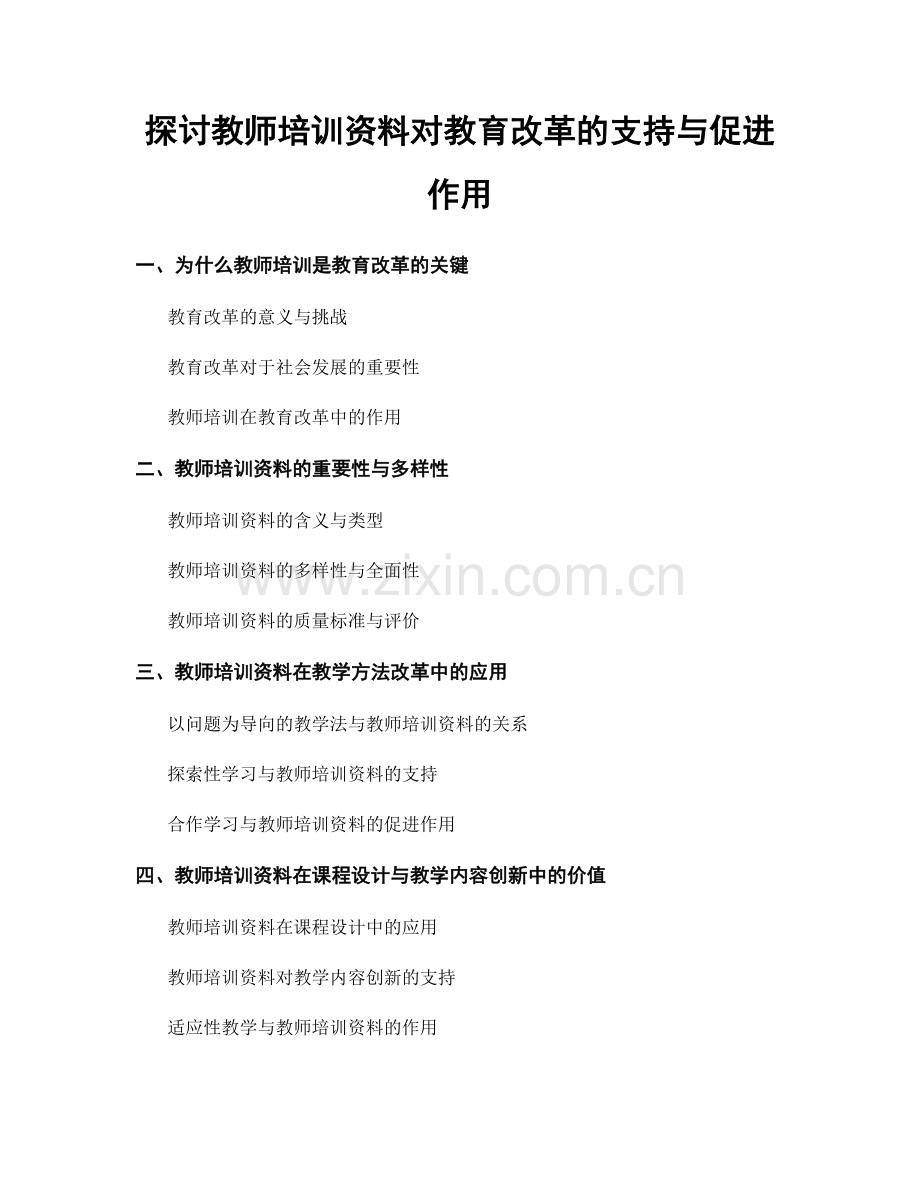 探讨教师培训资料对教育改革的支持与促进作用.docx_第1页