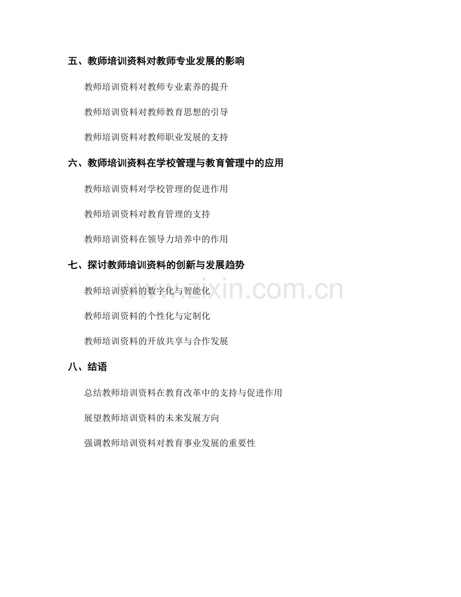 探讨教师培训资料对教育改革的支持与促进作用.docx_第2页