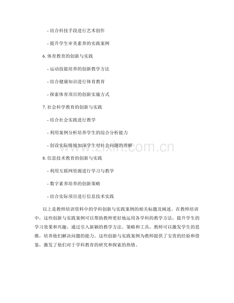 教师培训资料中的学科创新与实践案例.docx_第2页