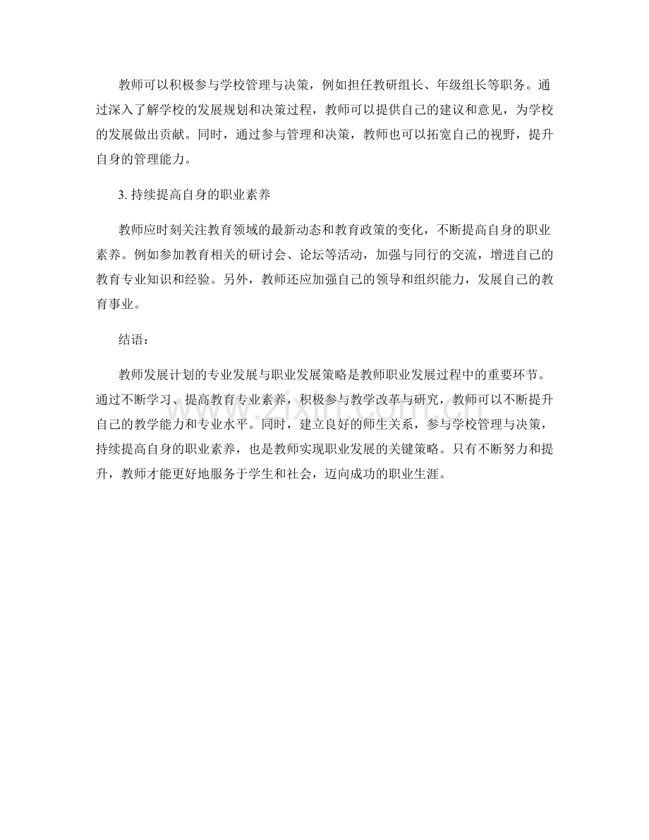 教师发展计划的专业发展与职业发展策略.docx_第2页