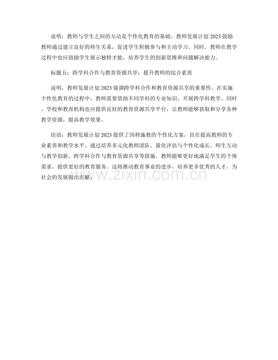 教师发展计划2023：因材施教的个性化方案.docx_第2页