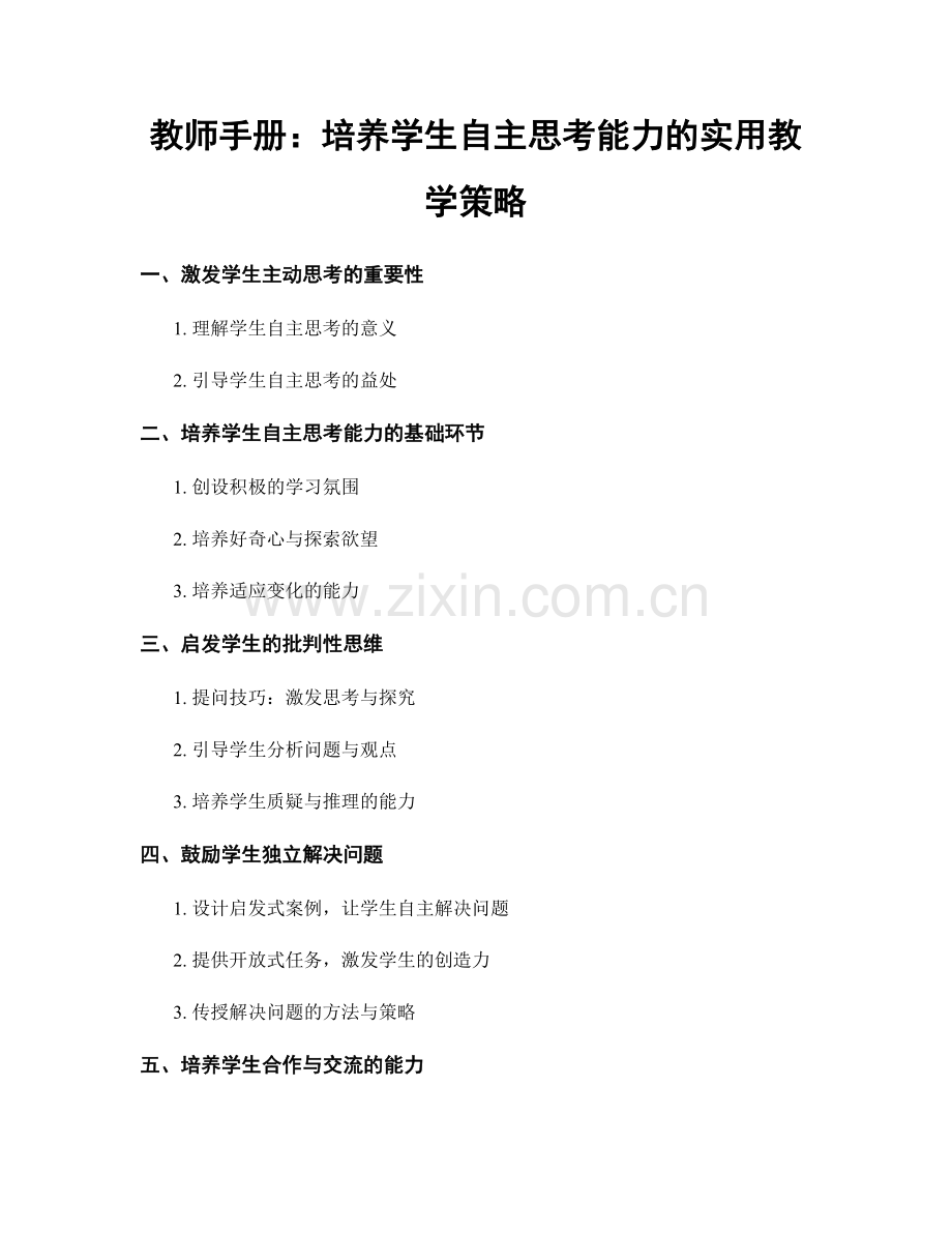 教师手册：培养学生自主思考能力的实用教学策略.docx_第1页