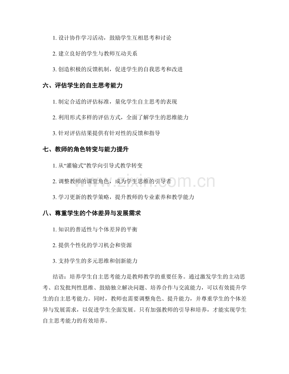 教师手册：培养学生自主思考能力的实用教学策略.docx_第2页