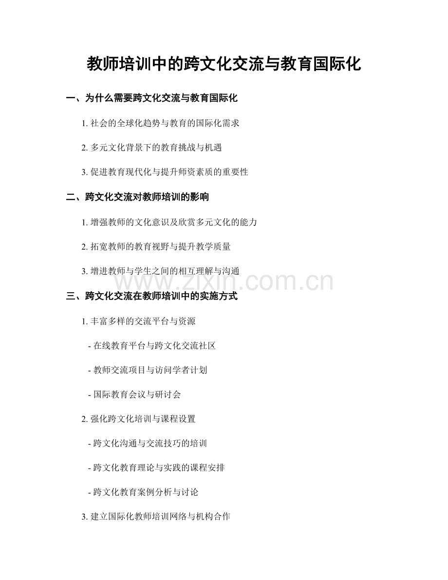 教师培训中的跨文化交流与教育国际化.docx_第1页