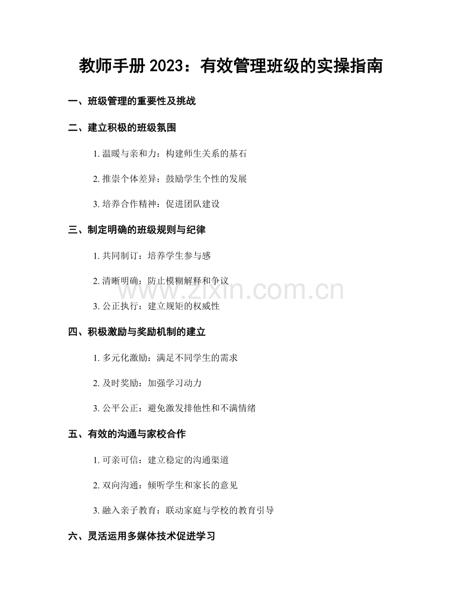 教师手册2023：有效管理班级的实操指南.docx_第1页