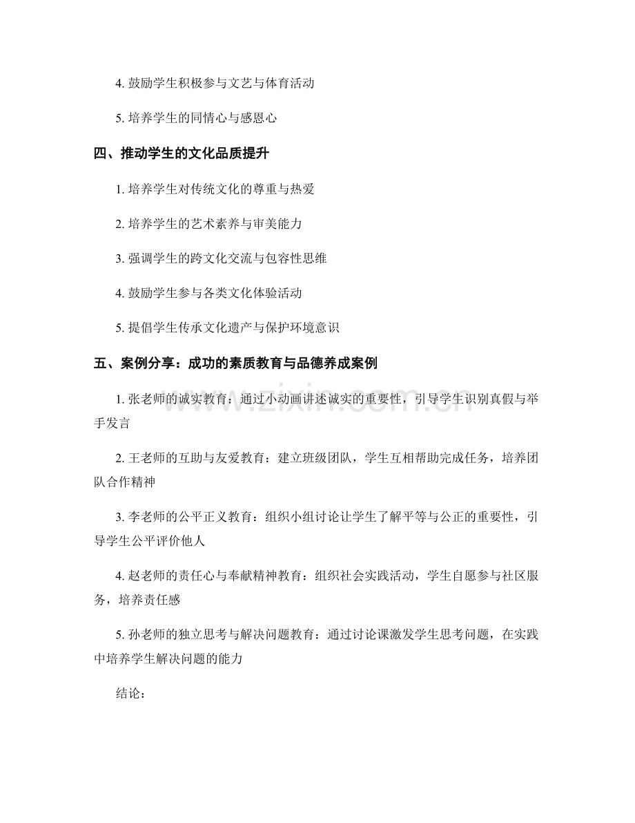 小学教育教师手册的素质教育与品德养成的指导原则与案例分享.docx_第2页