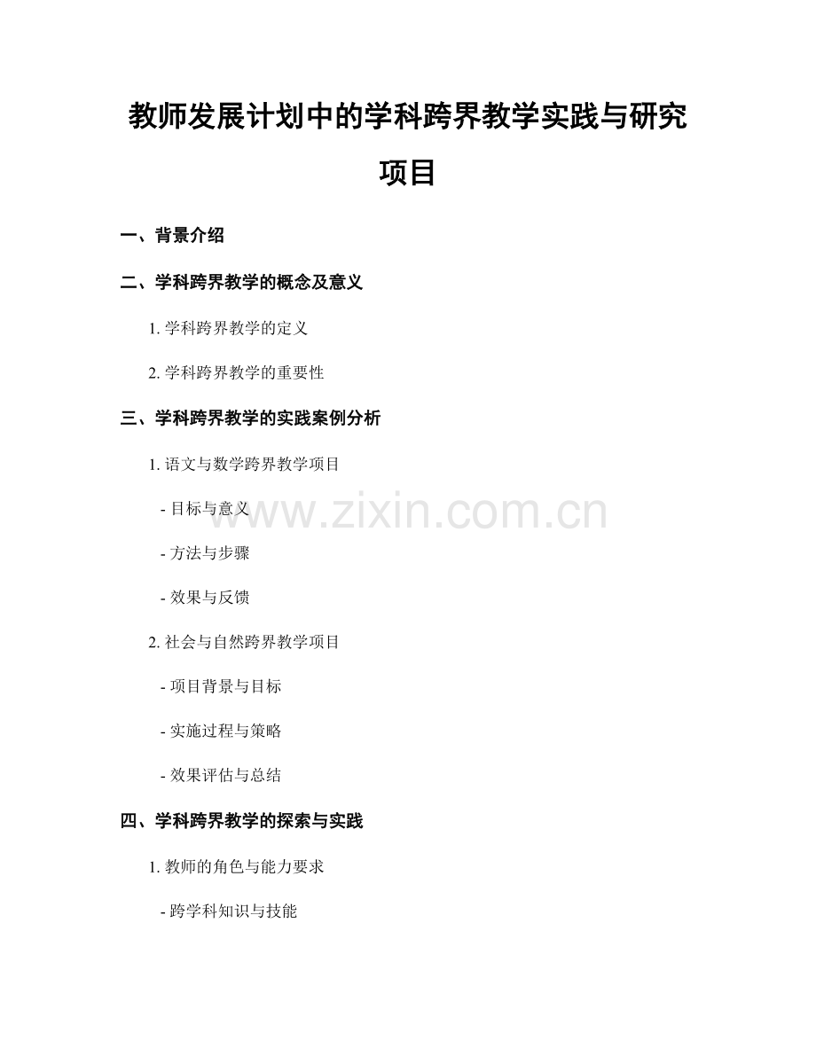 教师发展计划中的学科跨界教学实践与研究项目.docx_第1页