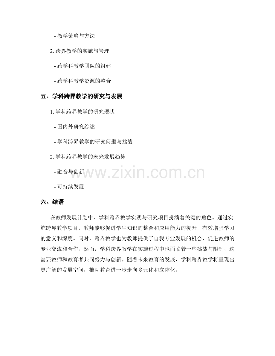 教师发展计划中的学科跨界教学实践与研究项目.docx_第2页