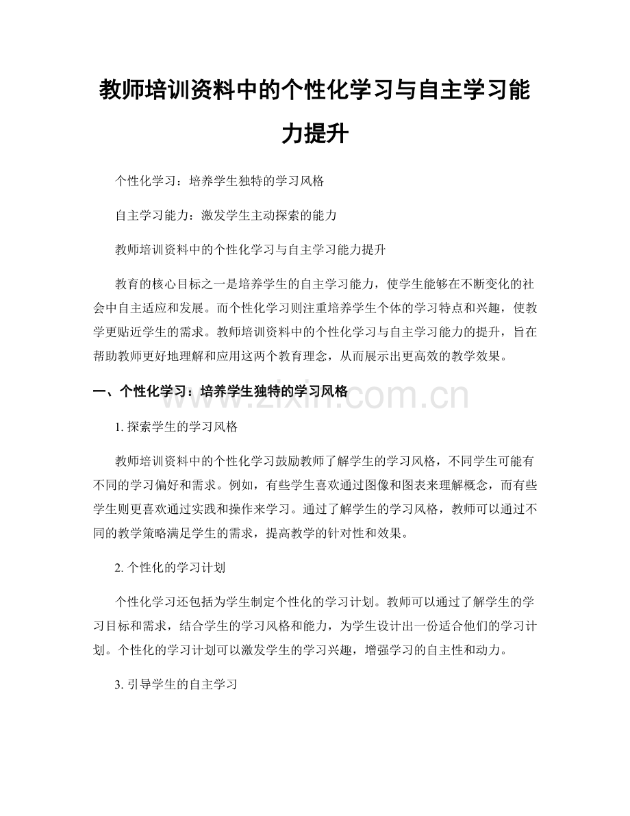 教师培训资料中的个性化学习与自主学习能力提升.docx_第1页