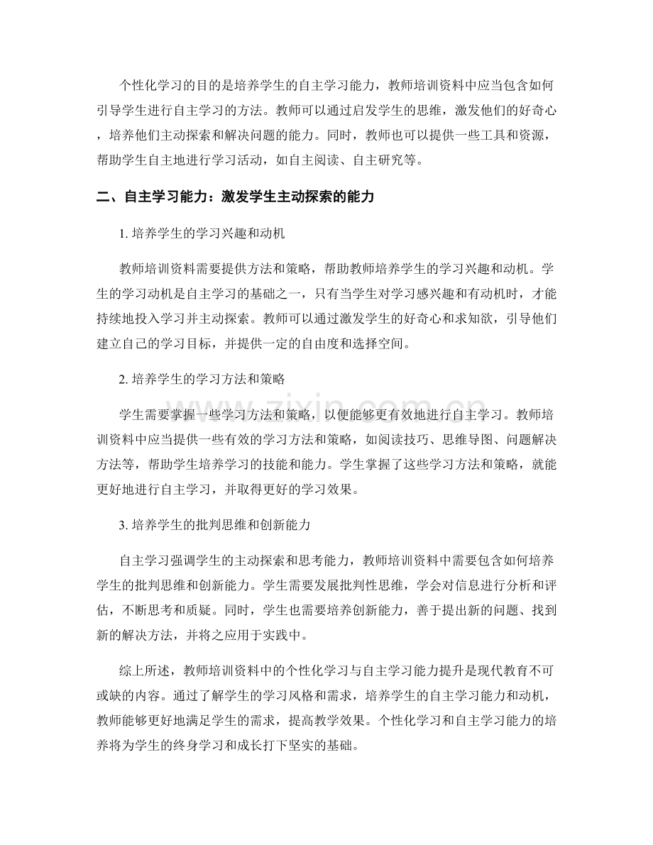 教师培训资料中的个性化学习与自主学习能力提升.docx_第2页