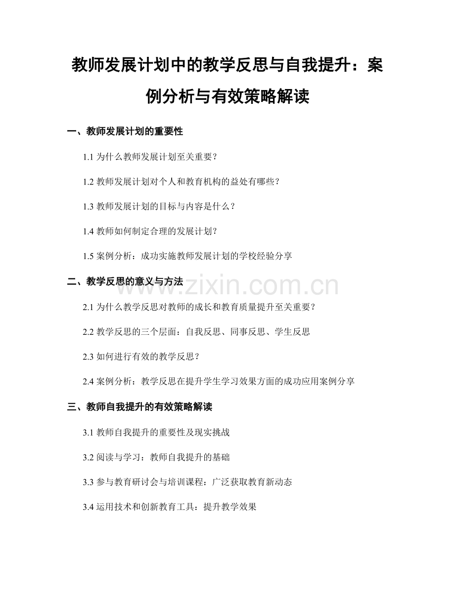 教师发展计划中的教学反思与自我提升：案例分析与有效策略解读.docx_第1页