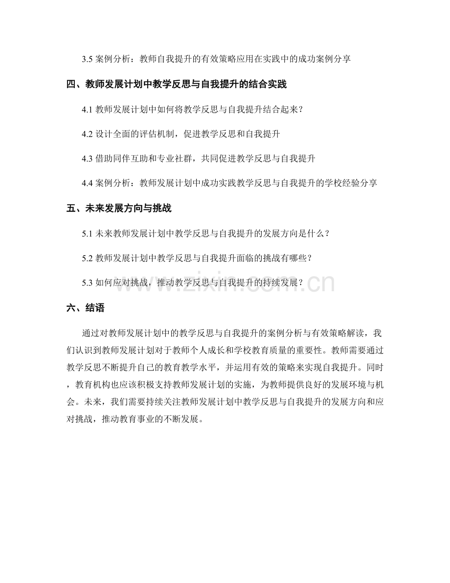 教师发展计划中的教学反思与自我提升：案例分析与有效策略解读.docx_第2页