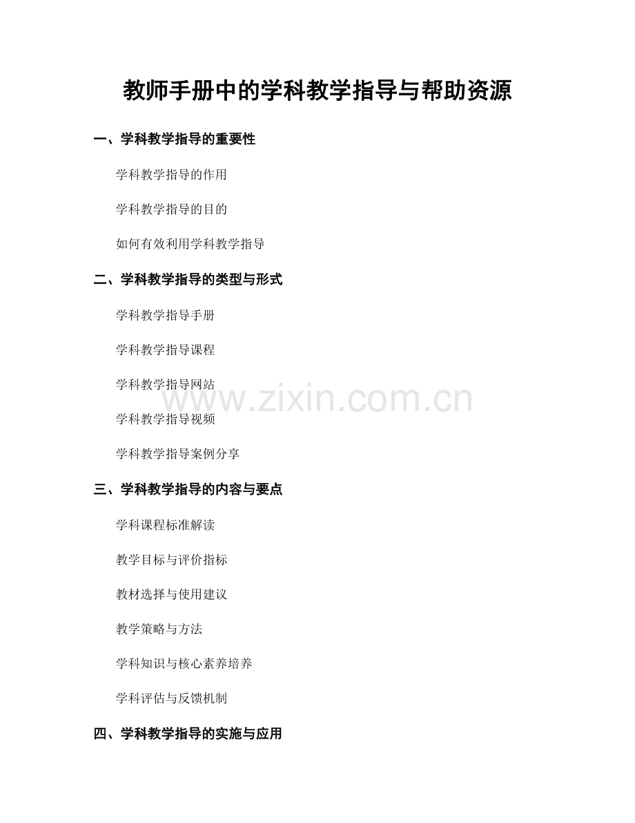 教师手册中的学科教学指导与帮助资源.docx_第1页