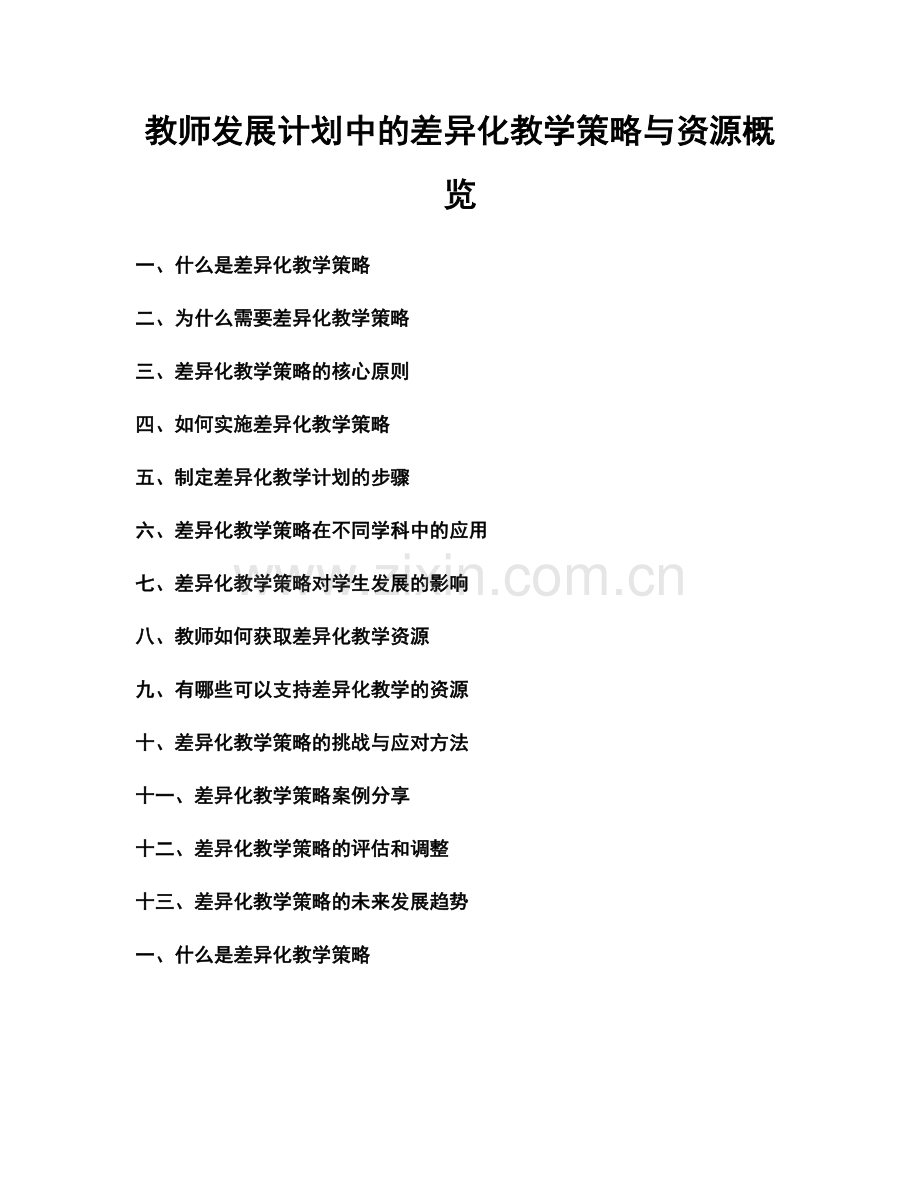 教师发展计划中的差异化教学策略与资源概览.docx_第1页