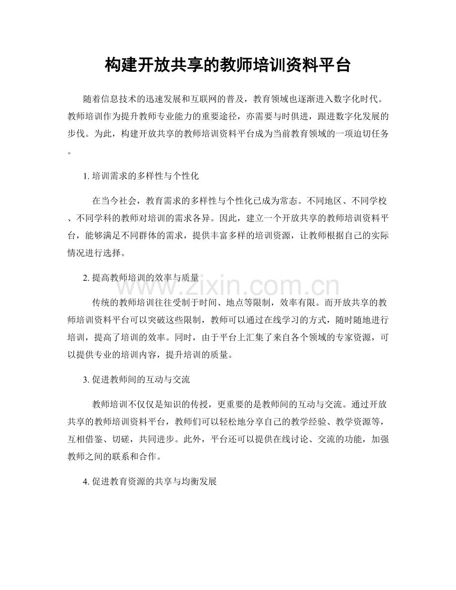 构建开放共享的教师培训资料平台.docx_第1页