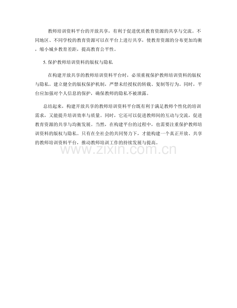 构建开放共享的教师培训资料平台.docx_第2页