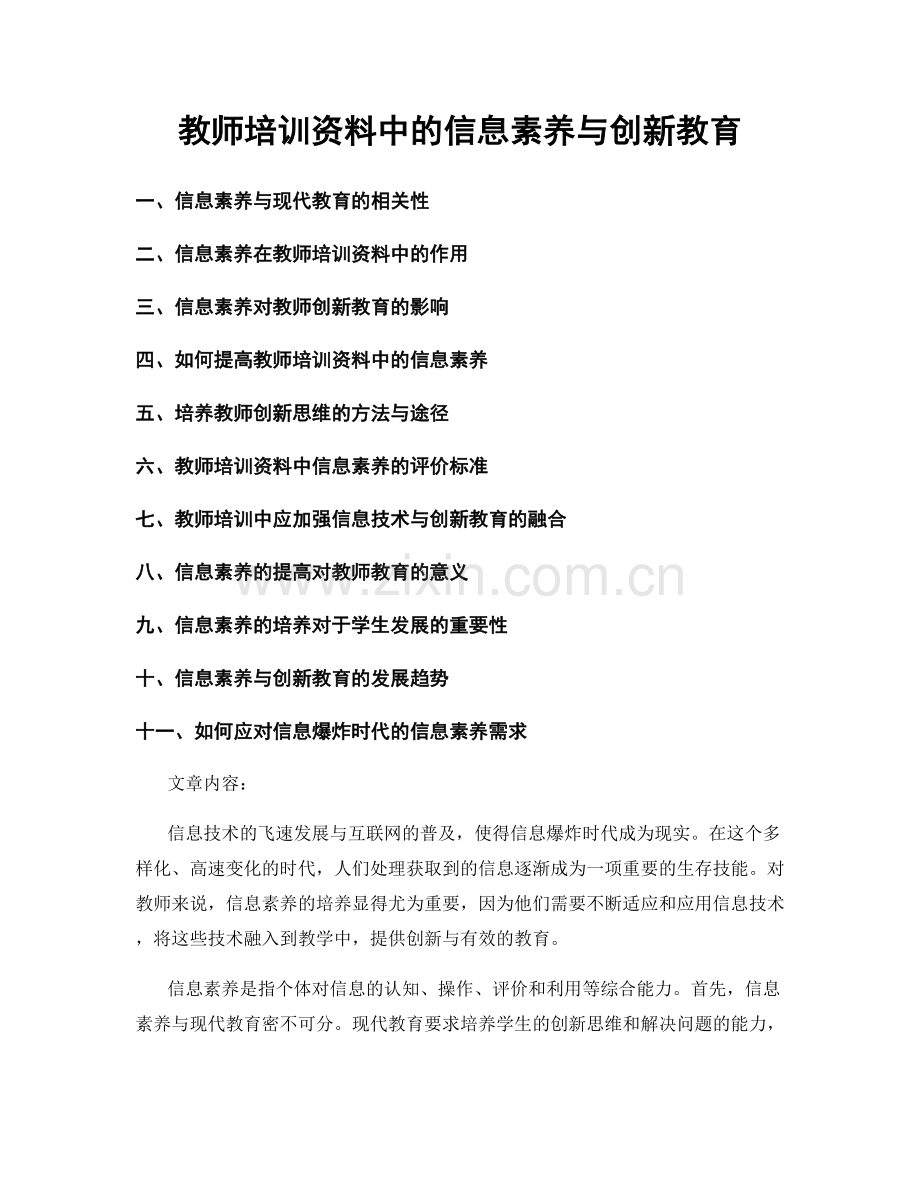 教师培训资料中的信息素养与创新教育.docx_第1页