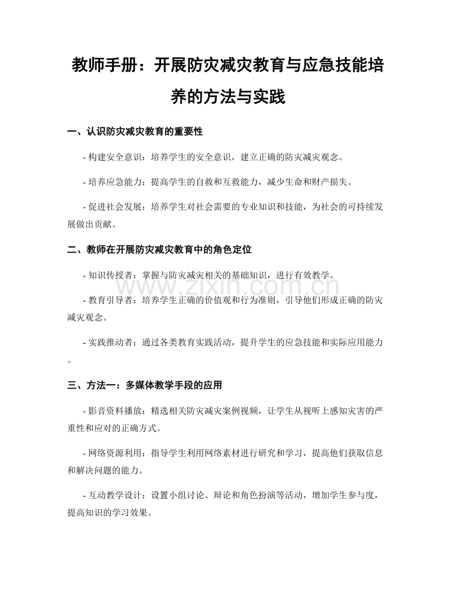 教师手册：开展防灾减灾教育与应急技能培养的方法与实践.docx_第1页