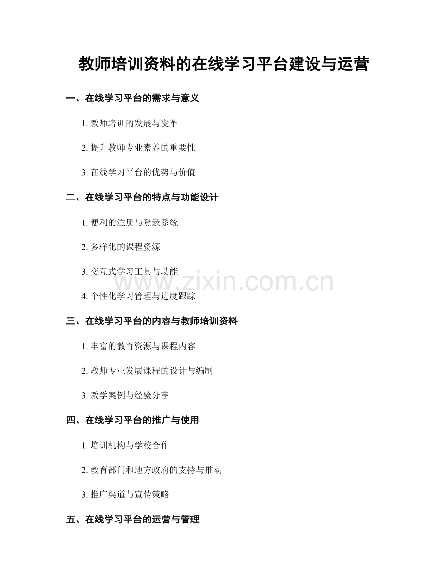 教师培训资料的在线学习平台建设与运营.docx_第1页