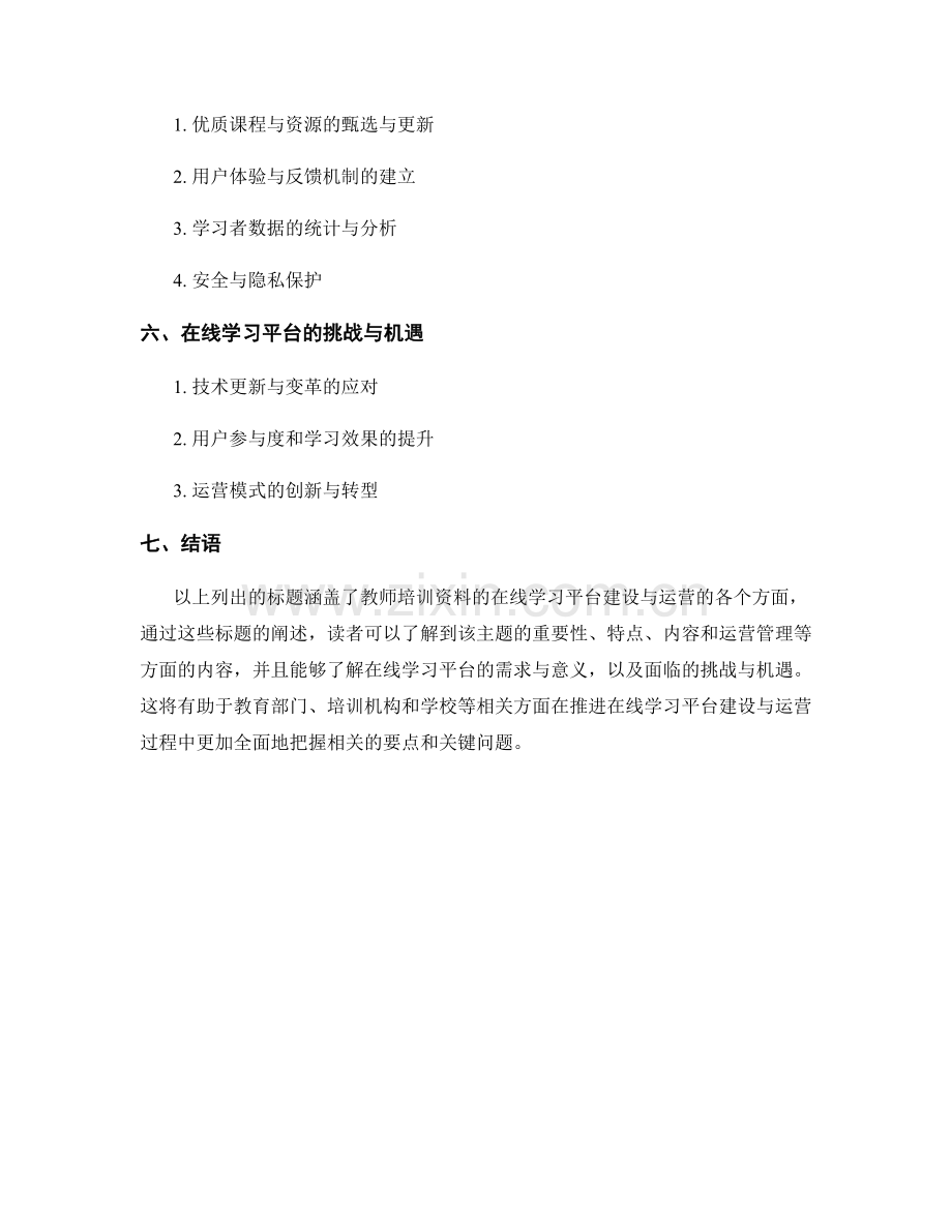 教师培训资料的在线学习平台建设与运营.docx_第2页