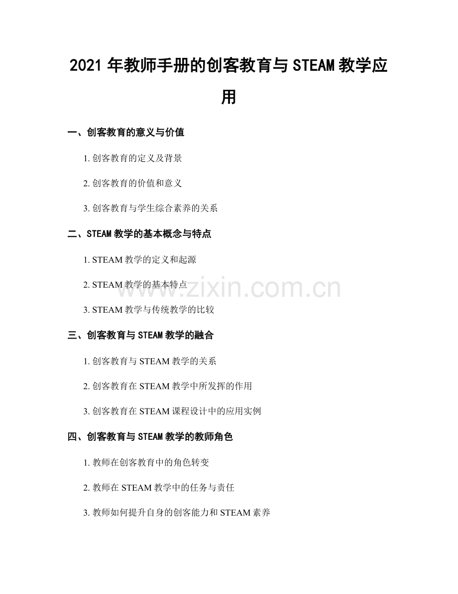 2021年教师手册的创客教育与STEAM教学应用.docx_第1页