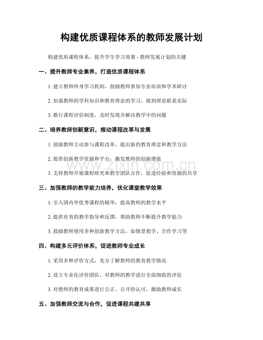 构建优质课程体系的教师发展计划.docx_第1页