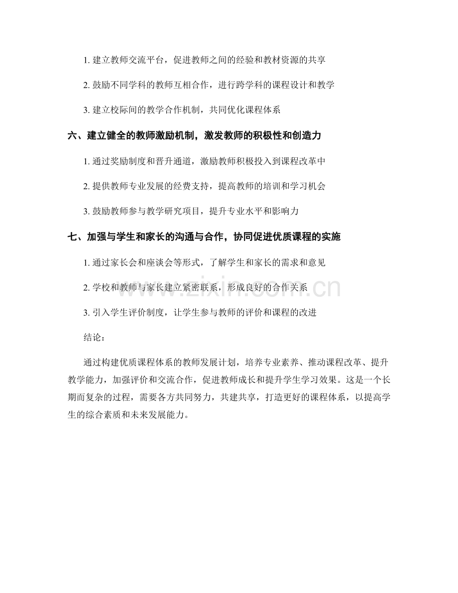 构建优质课程体系的教师发展计划.docx_第2页